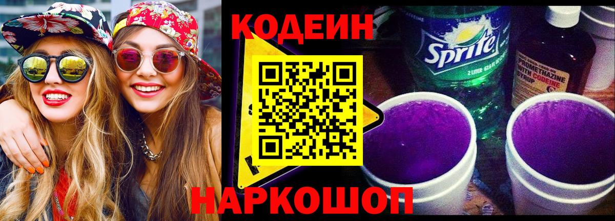 Кодеин Purple Drank  Кодеиновый сироп Lean Purple Drank  Вход с VPN  Самара 